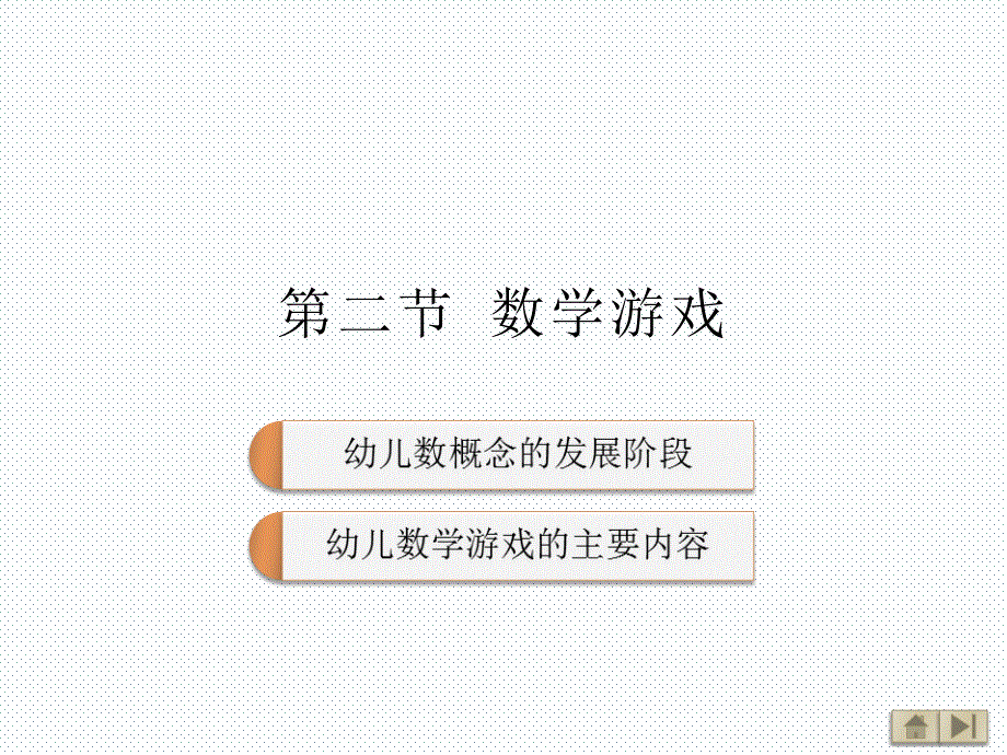 学前教育数学游戏_第1页