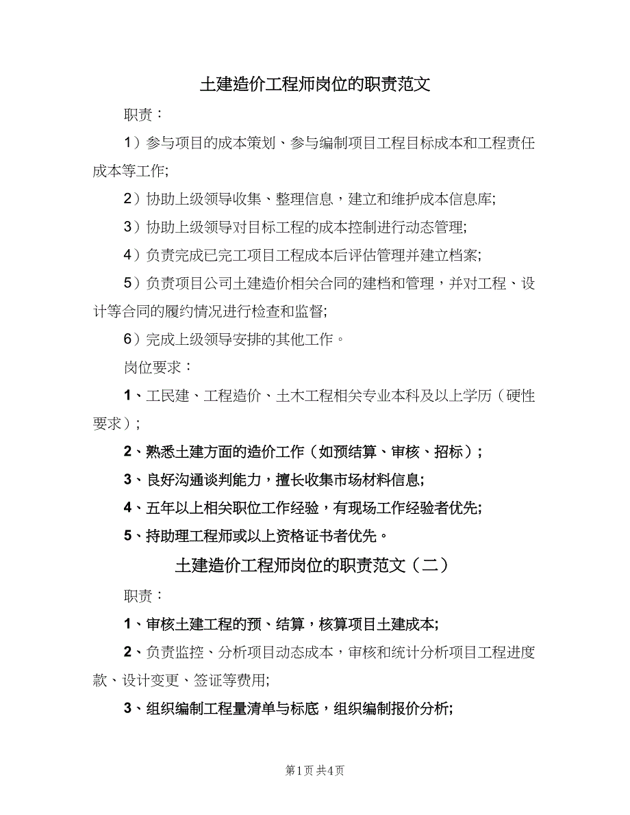 土建造价工程师岗位的职责范文（4篇）_第1页