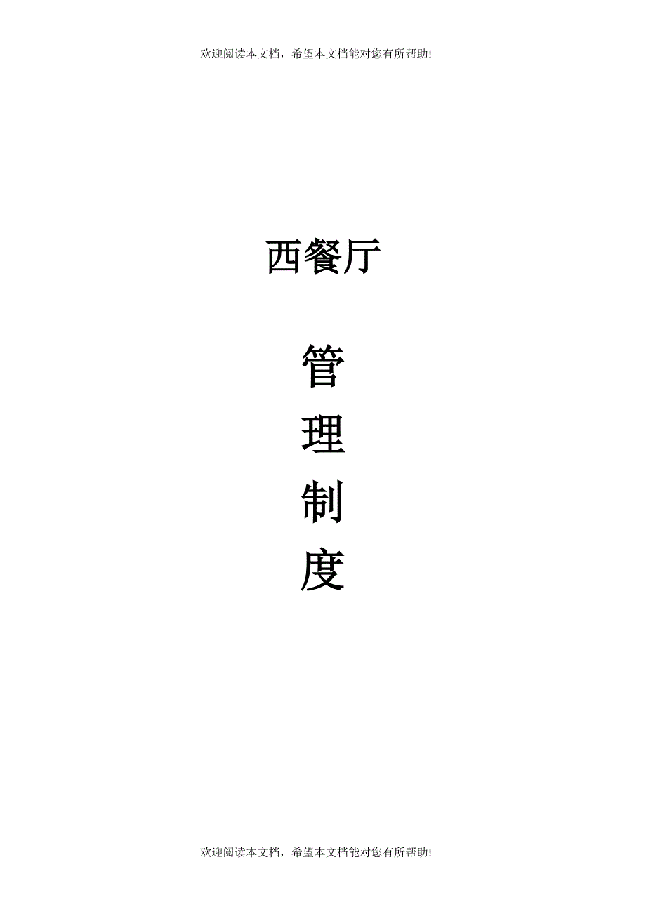 西餐厅管理制度(DOC31页)_第1页