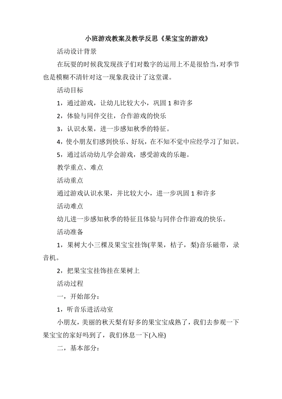 小班游戏教案及教学反思《果宝宝的游戏》_第1页