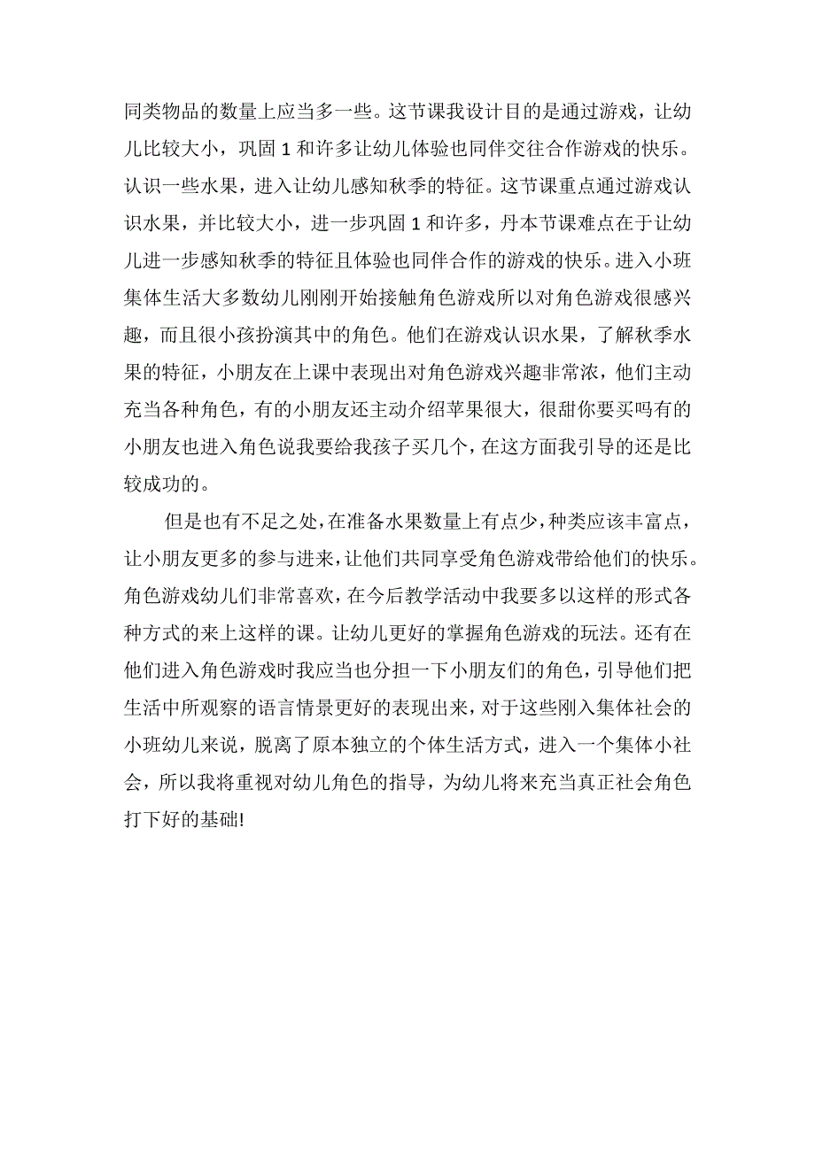 小班游戏教案及教学反思《果宝宝的游戏》_第3页