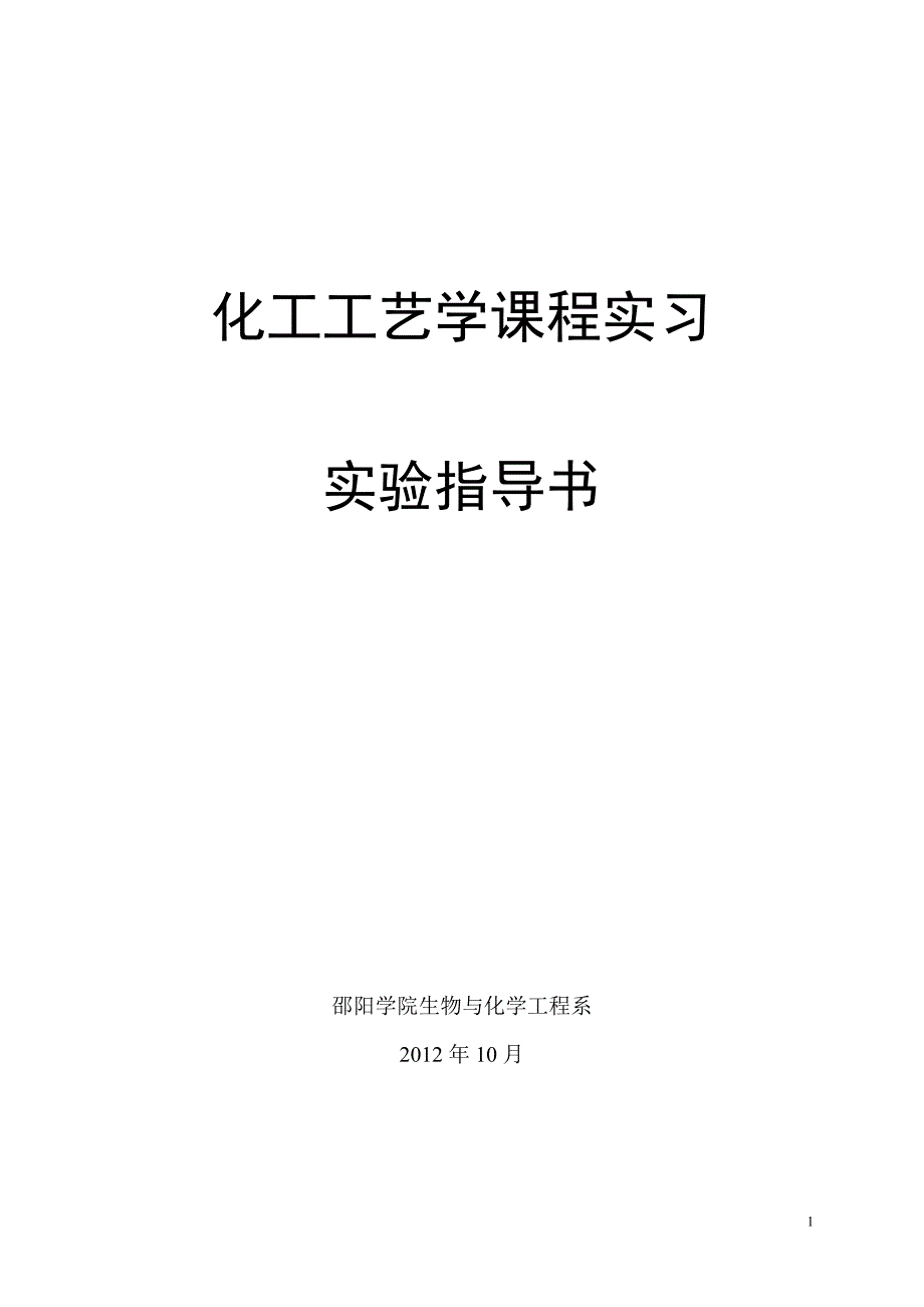 化工工艺学课程实习指导书_第1页