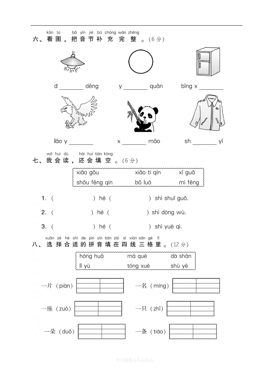 最新部编人教版一年级上册语文第三单元-达标测试卷(DOC 7页)_第2页