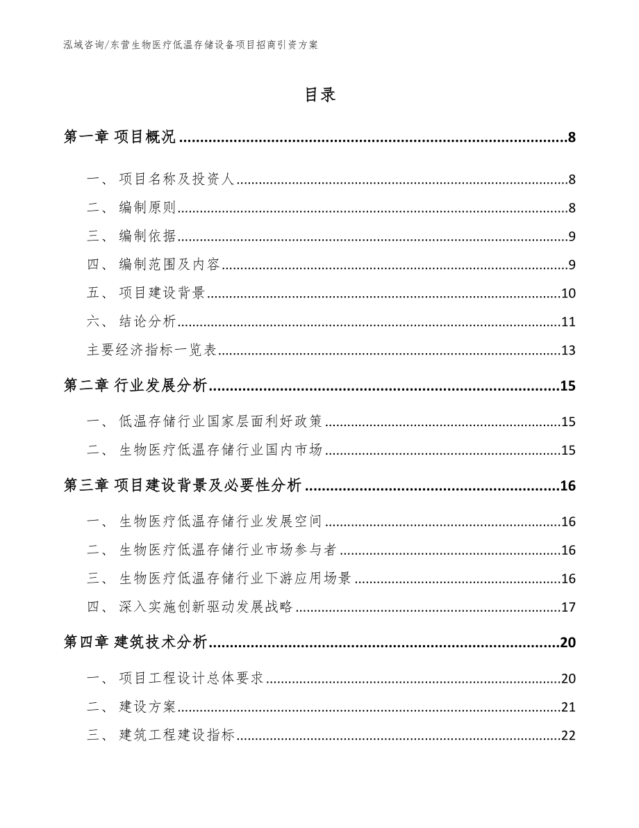 东营生物医疗低温存储设备项目招商引资方案参考范文_第2页