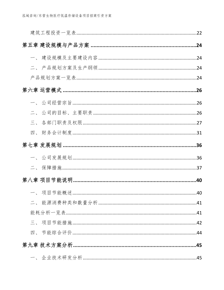 东营生物医疗低温存储设备项目招商引资方案参考范文_第3页