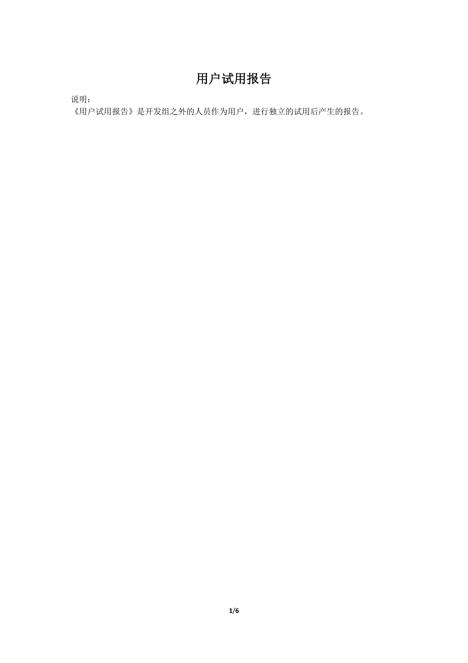 用户试用报告.doc_第1页