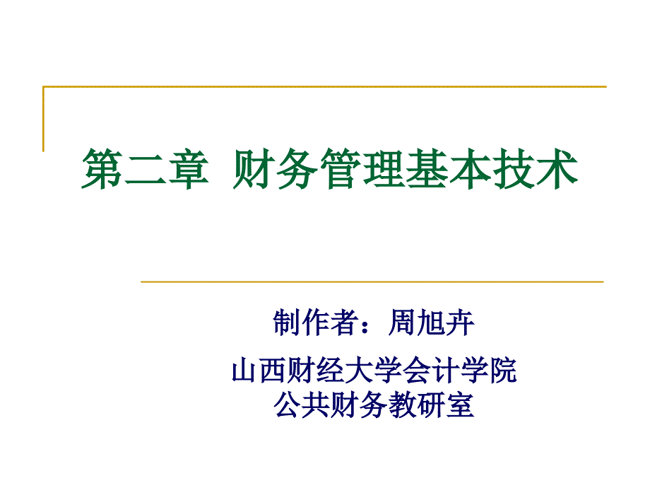 第二章财务分析技术_第1页