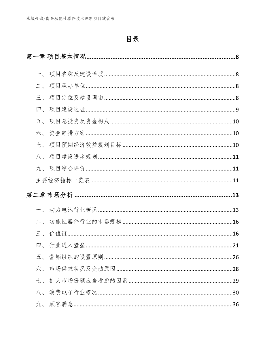 南昌功能性器件技术创新项目建议书_第2页