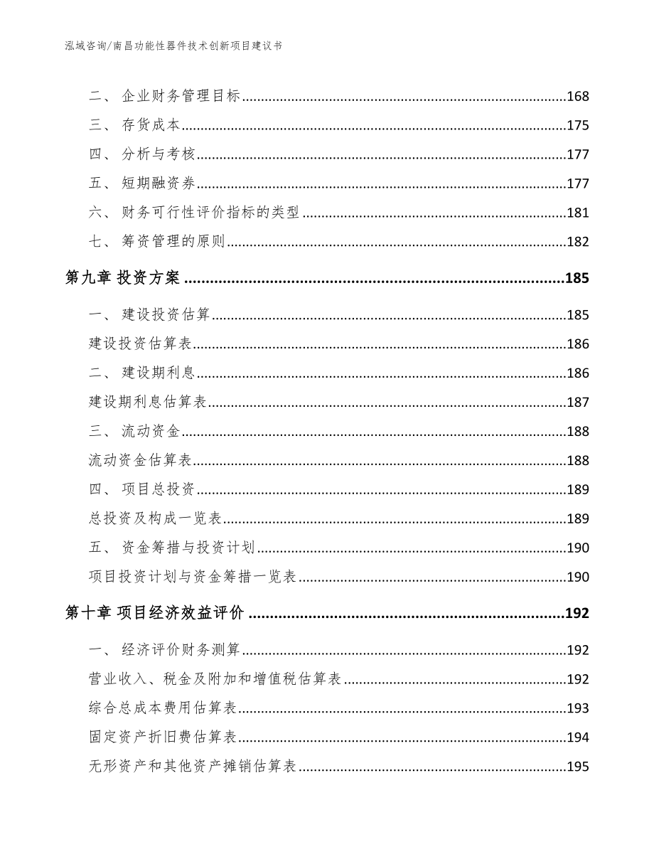 南昌功能性器件技术创新项目建议书_第5页