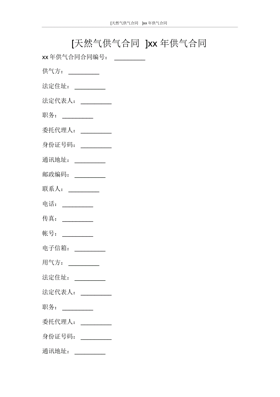 合同范文[天然气供气合同]2012年供气合同_第1页