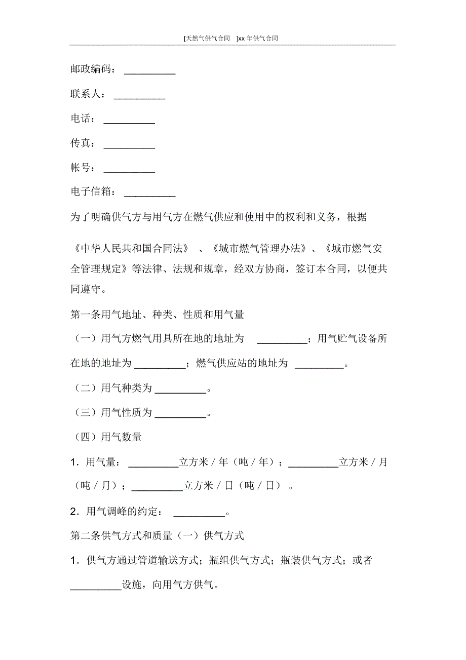 合同范文[天然气供气合同]2012年供气合同_第2页