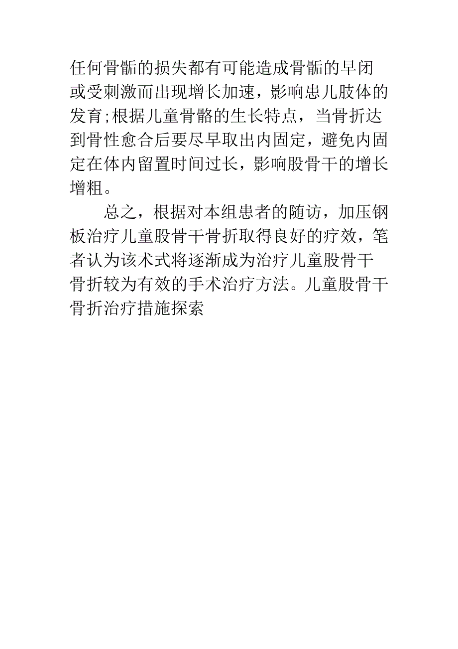 儿童股骨干骨折治疗措施探索.docx_第4页