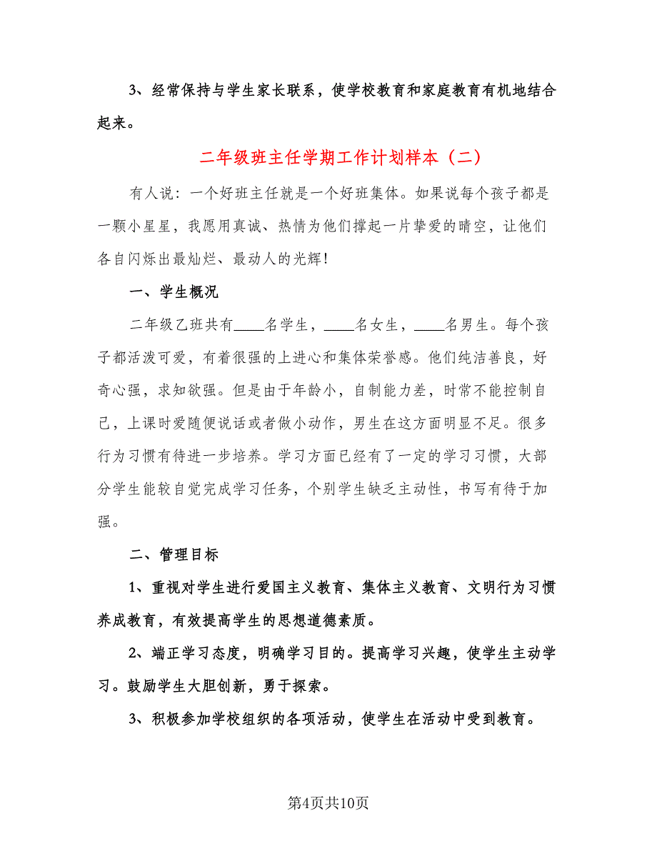 二年级班主任学期工作计划样本（三篇）.doc_第4页