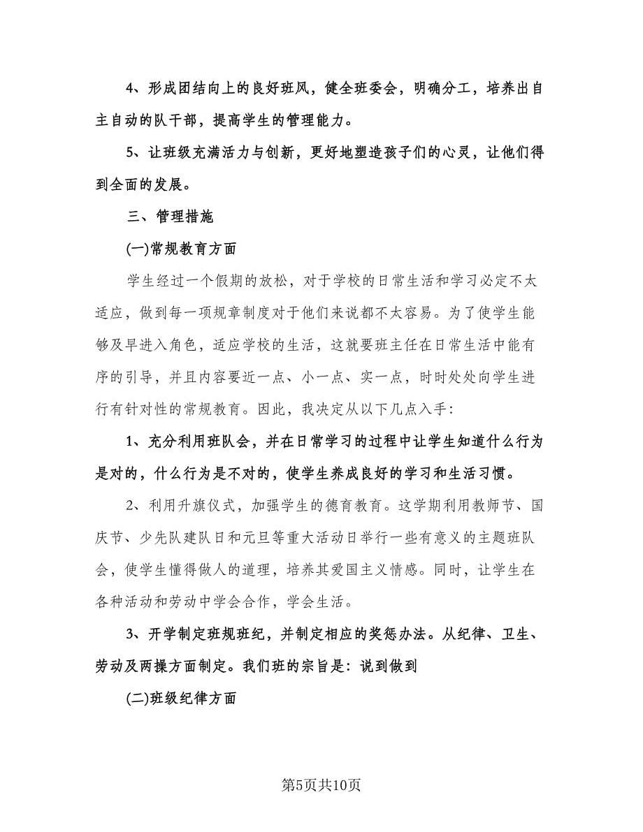 二年级班主任学期工作计划样本（三篇）.doc_第5页