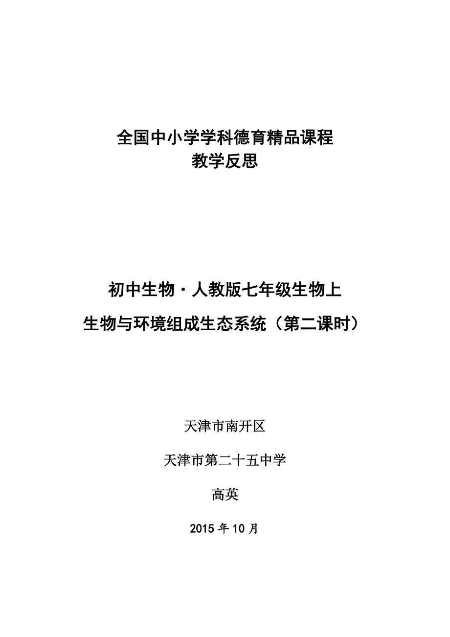 初中生物天津南开区25中高英《生物与环境组成生态系统（第二课时）》教学反思.doc_第1页