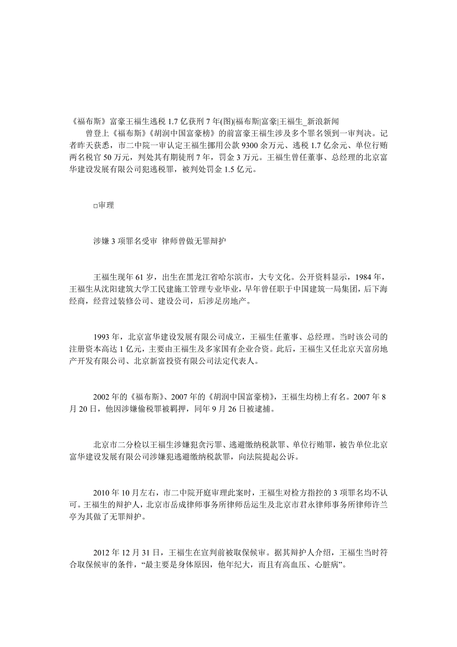 福布斯富豪王福生逃税17亿获刑7图福布斯富豪王福生_第1页