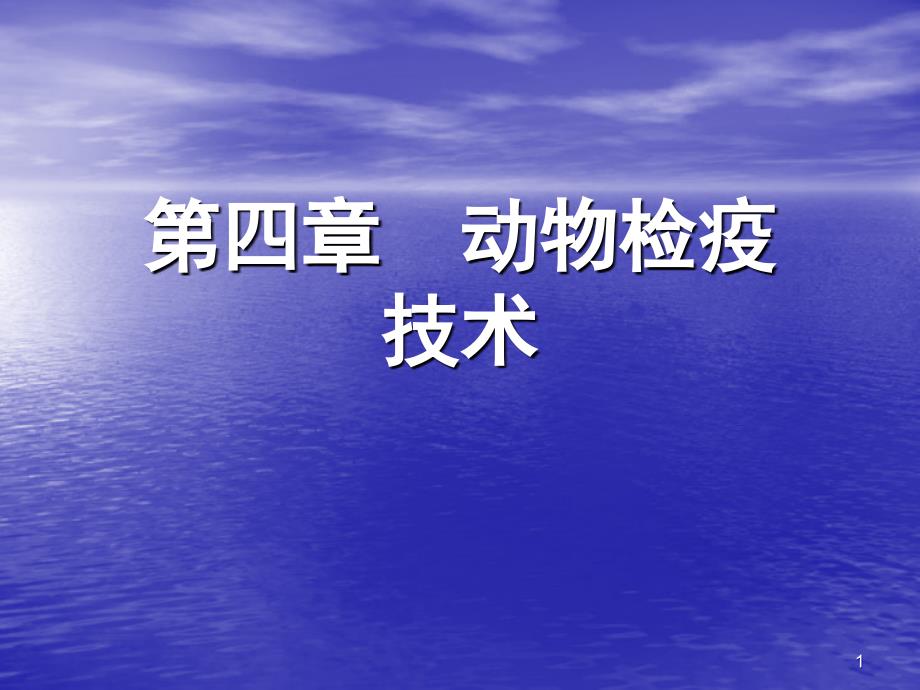 动物检疫技术课件_第1页