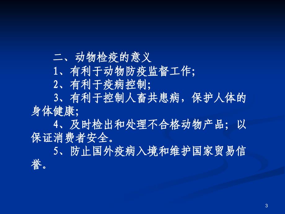 动物检疫技术课件_第3页