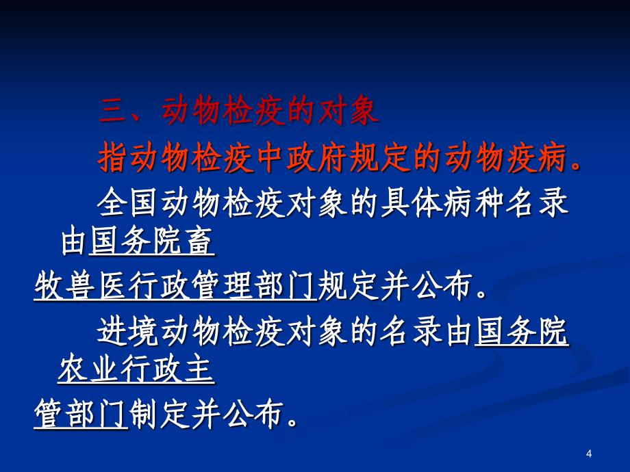 动物检疫技术课件_第4页