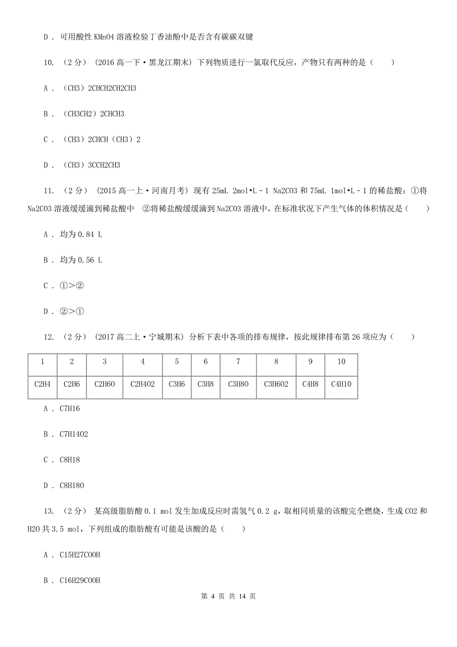 重庆市语文高二下学期期中化学试卷A卷_第4页