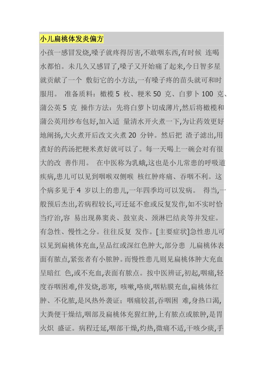 小儿扁桃体发炎偏方 (2).doc_第1页