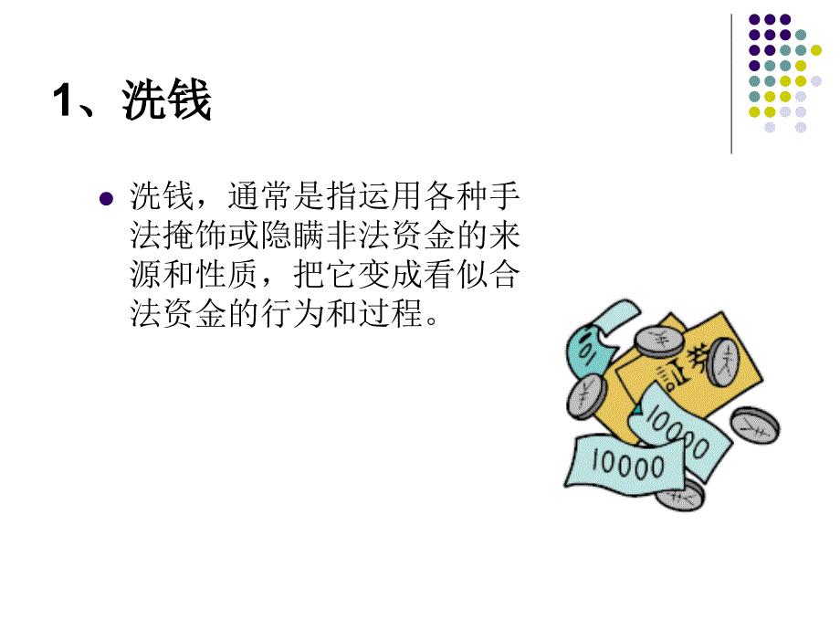 反洗钱基础知识培训ppt课件(新员工入职反洗钱培训)讲解学习_第2页