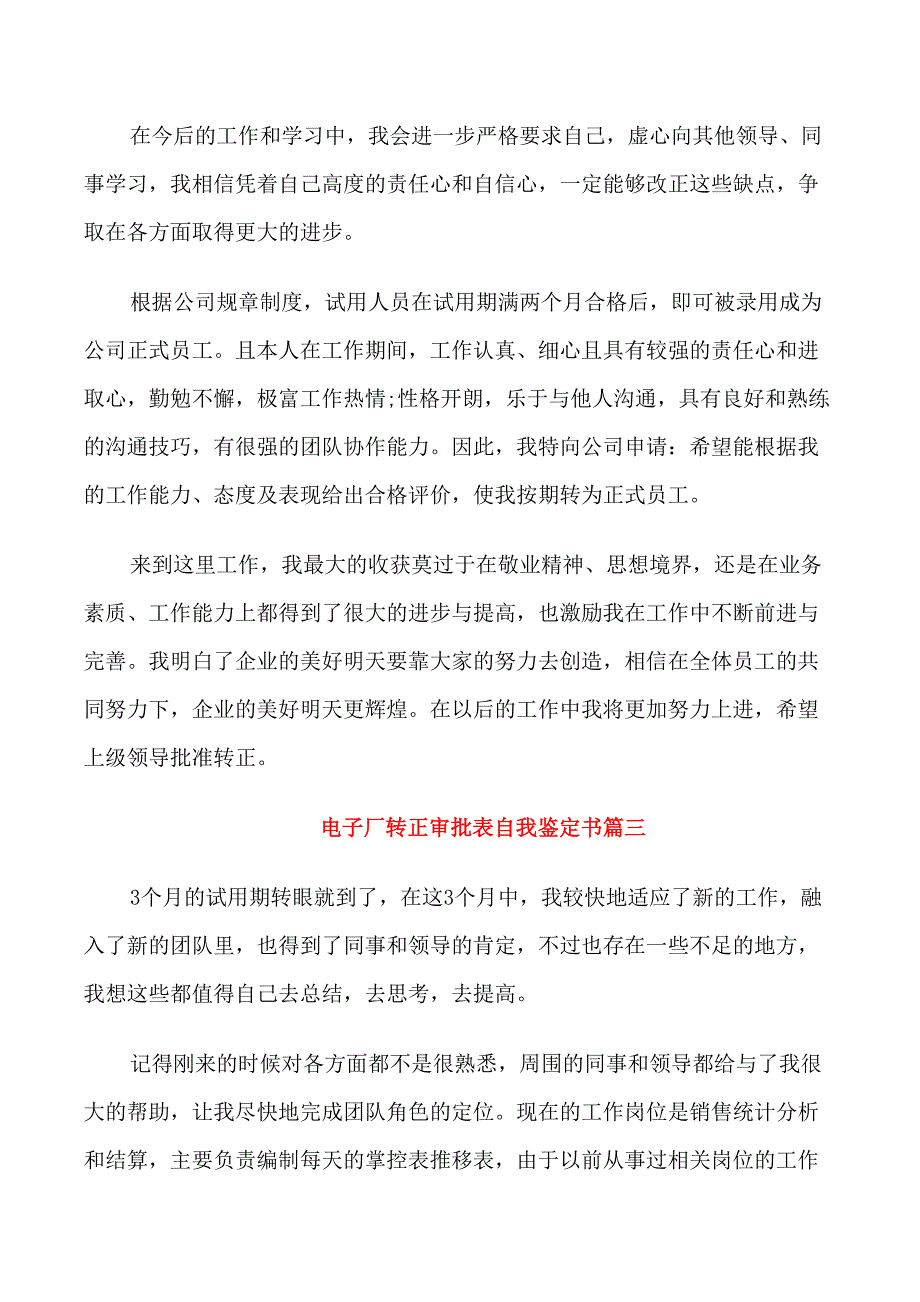 电子厂转正审批表自我鉴定书_第3页