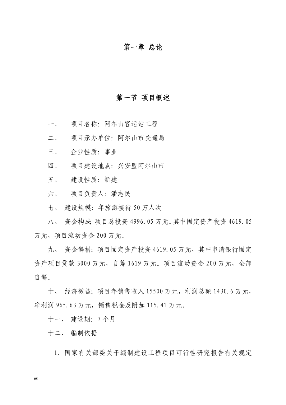 客运站项目可行性实施方案.doc_第2页