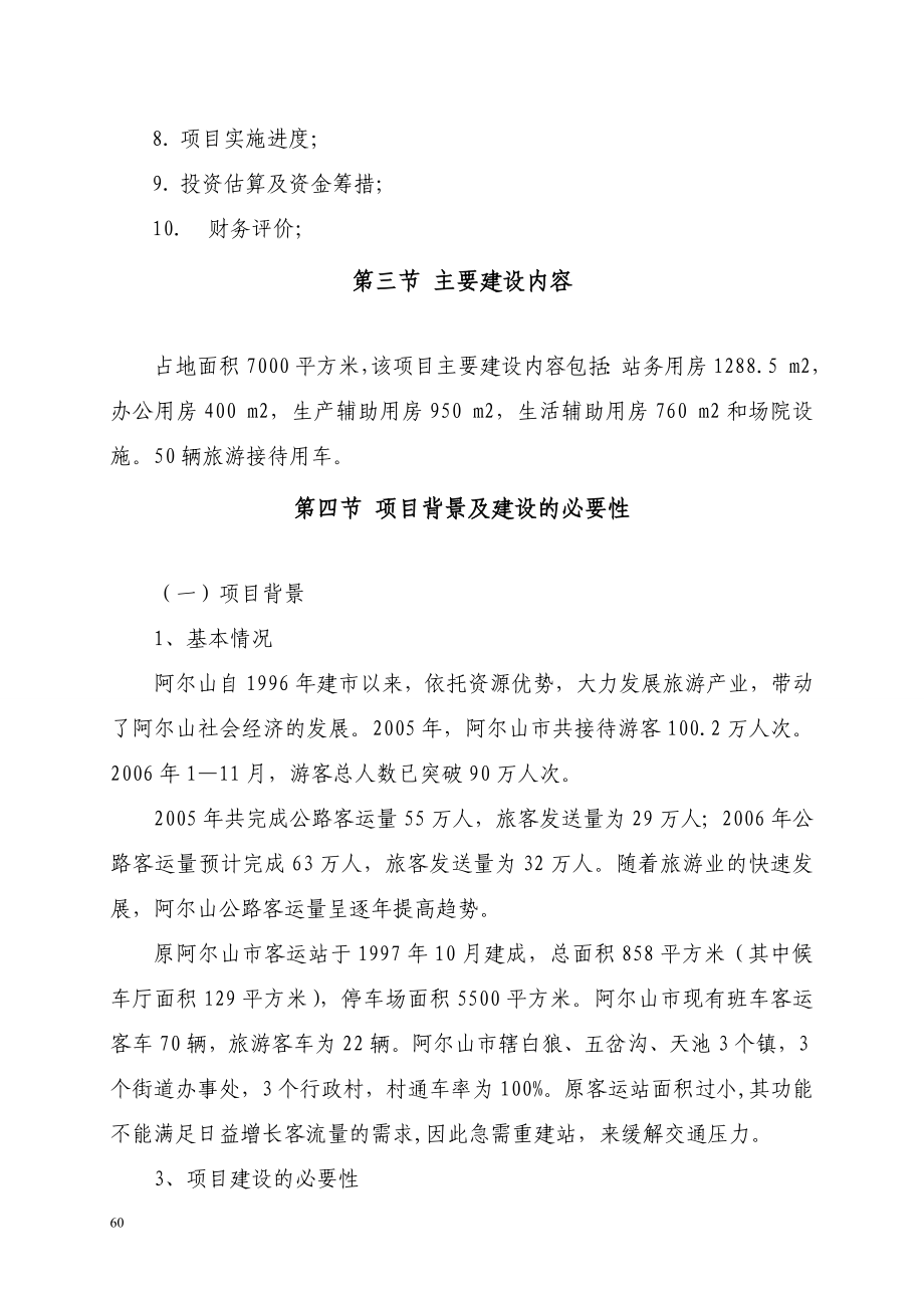 客运站项目可行性实施方案.doc_第4页