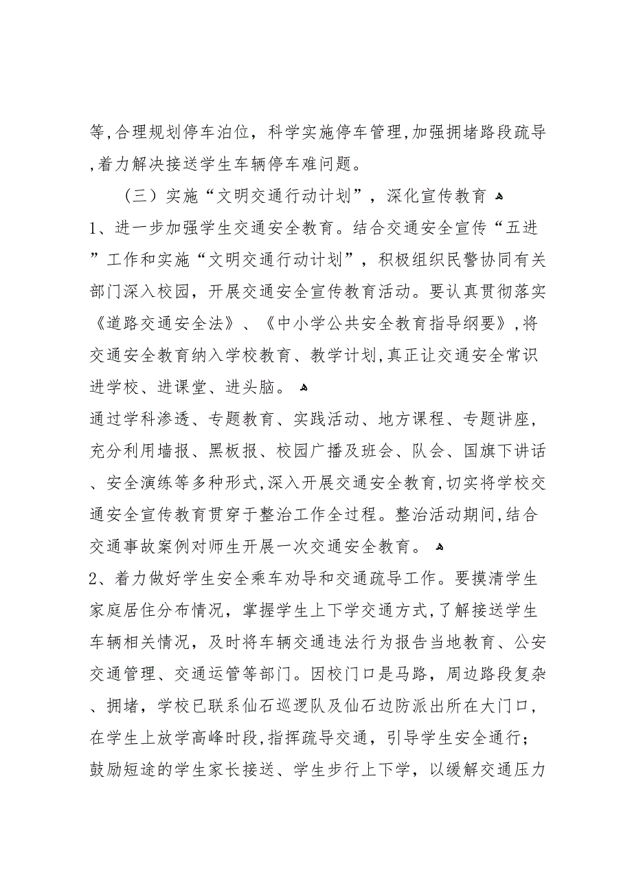 校园周边道路交通安全专项整治活动总结_第3页