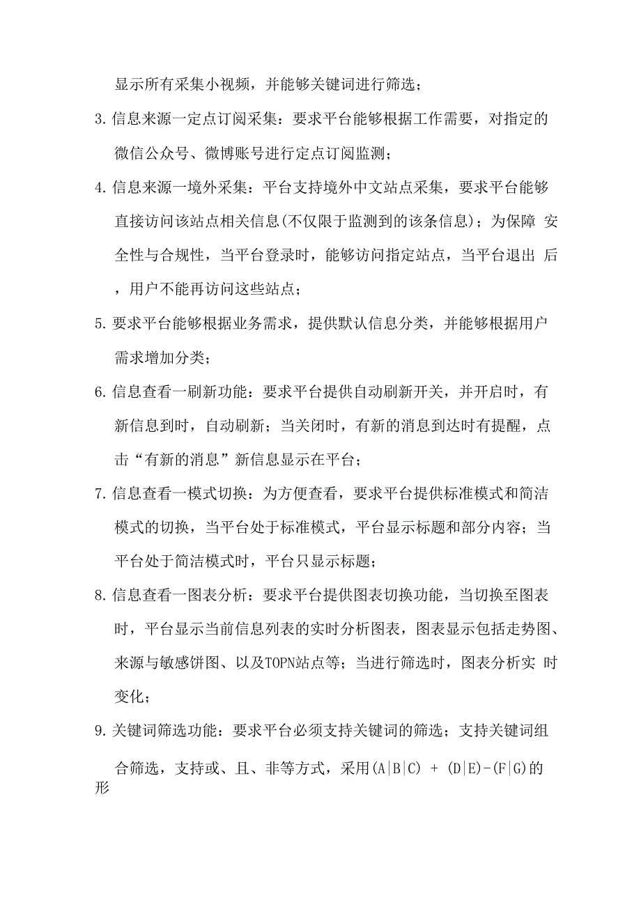 舆情信息管理系统项目技术与服务要求_第2页