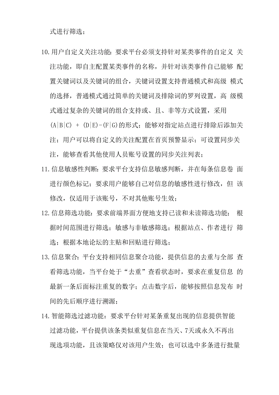 舆情信息管理系统项目技术与服务要求_第3页