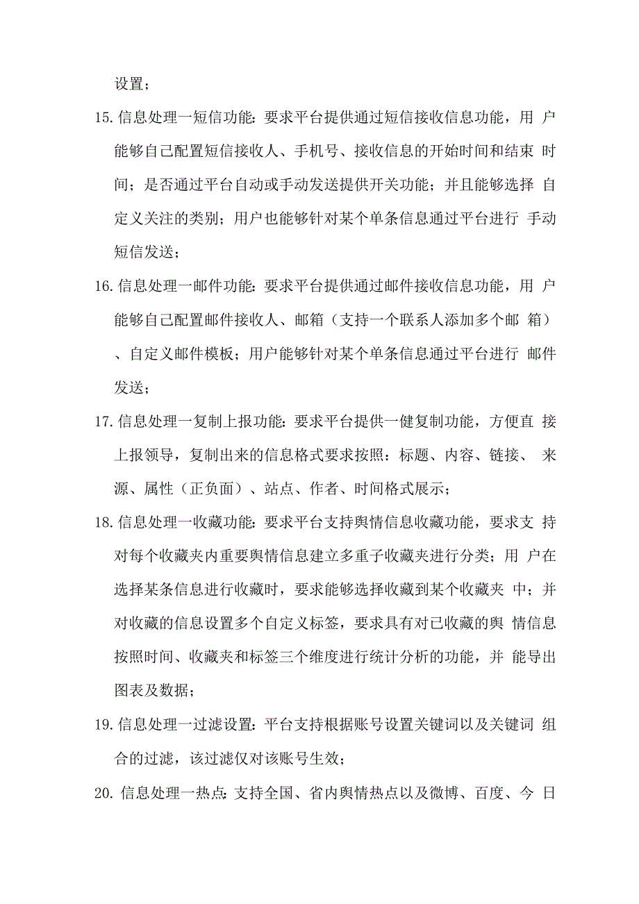 舆情信息管理系统项目技术与服务要求_第4页