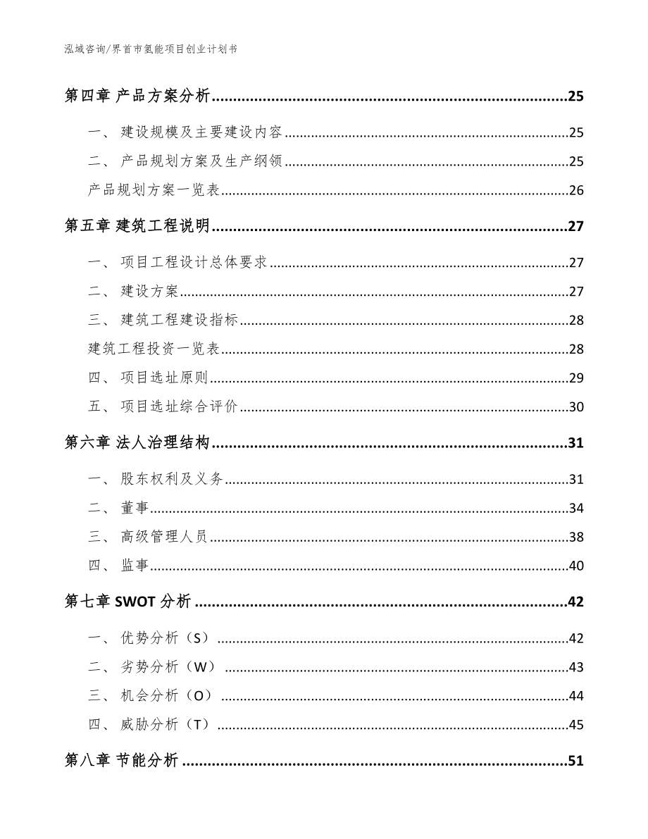 界首市氢能项目创业计划书（范文）_第3页