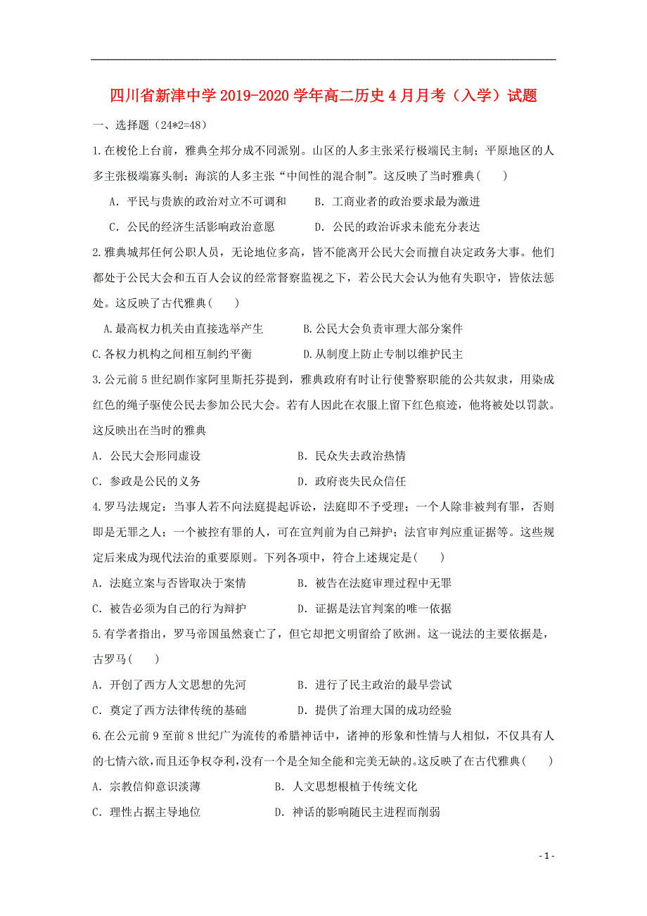 四川省新津中学2019_2020学年高二历史4月月考入学试题_第1页