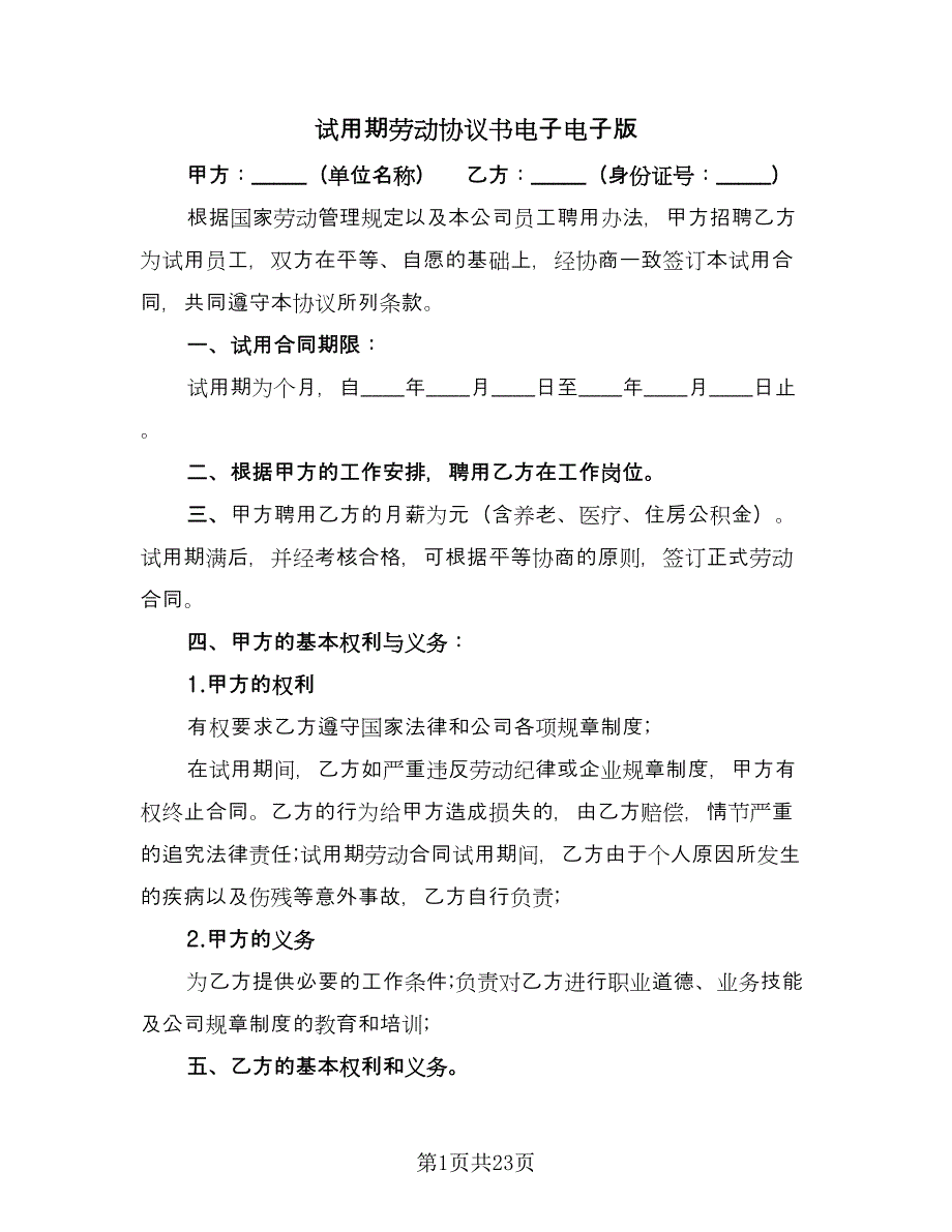 试用期劳动协议书电子电子版（九篇）_第1页