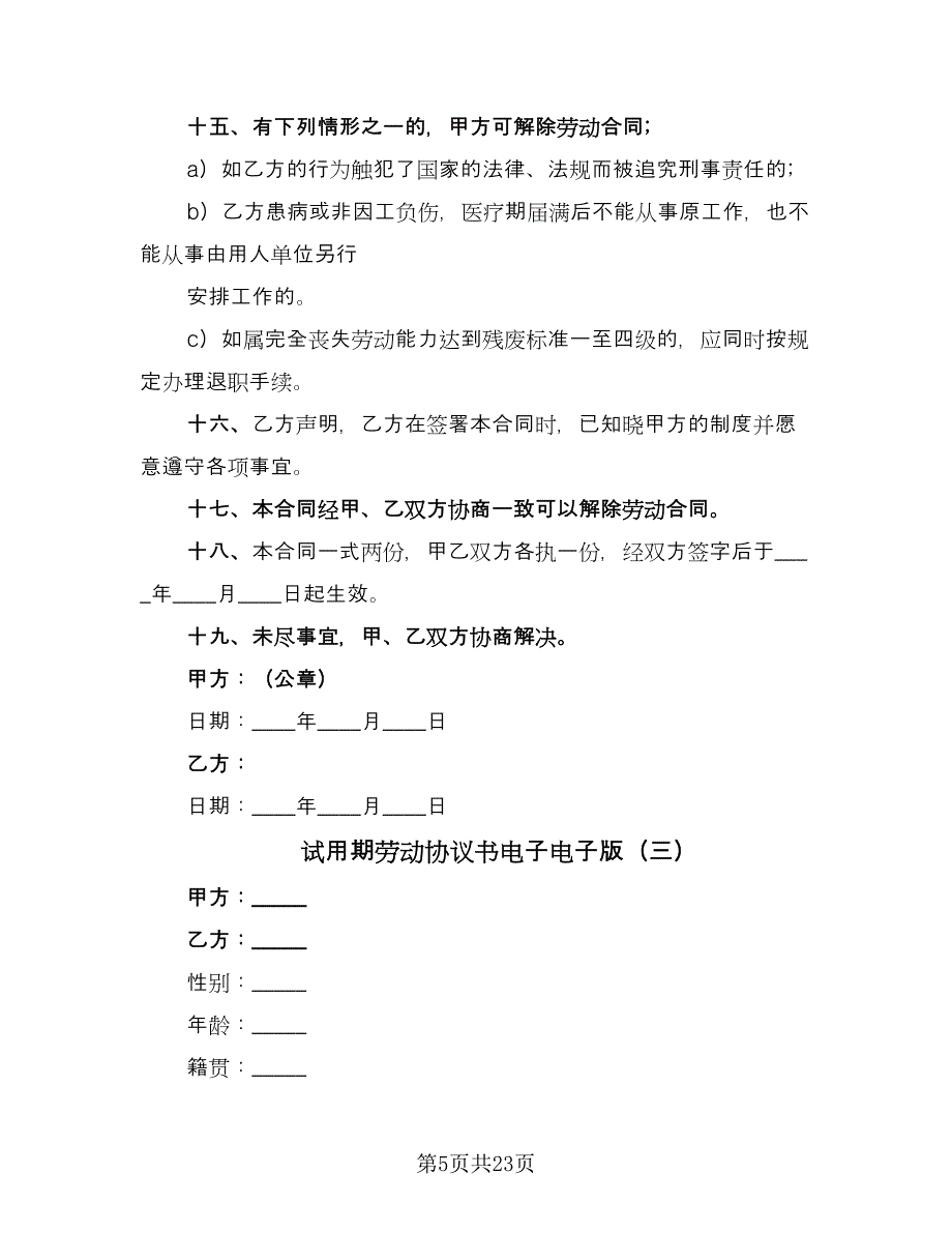 试用期劳动协议书电子电子版（九篇）_第5页