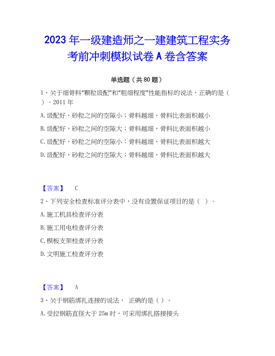 2023年一级建造师之一建建筑工程实务考前冲刺模拟试卷A卷含答案_第1页