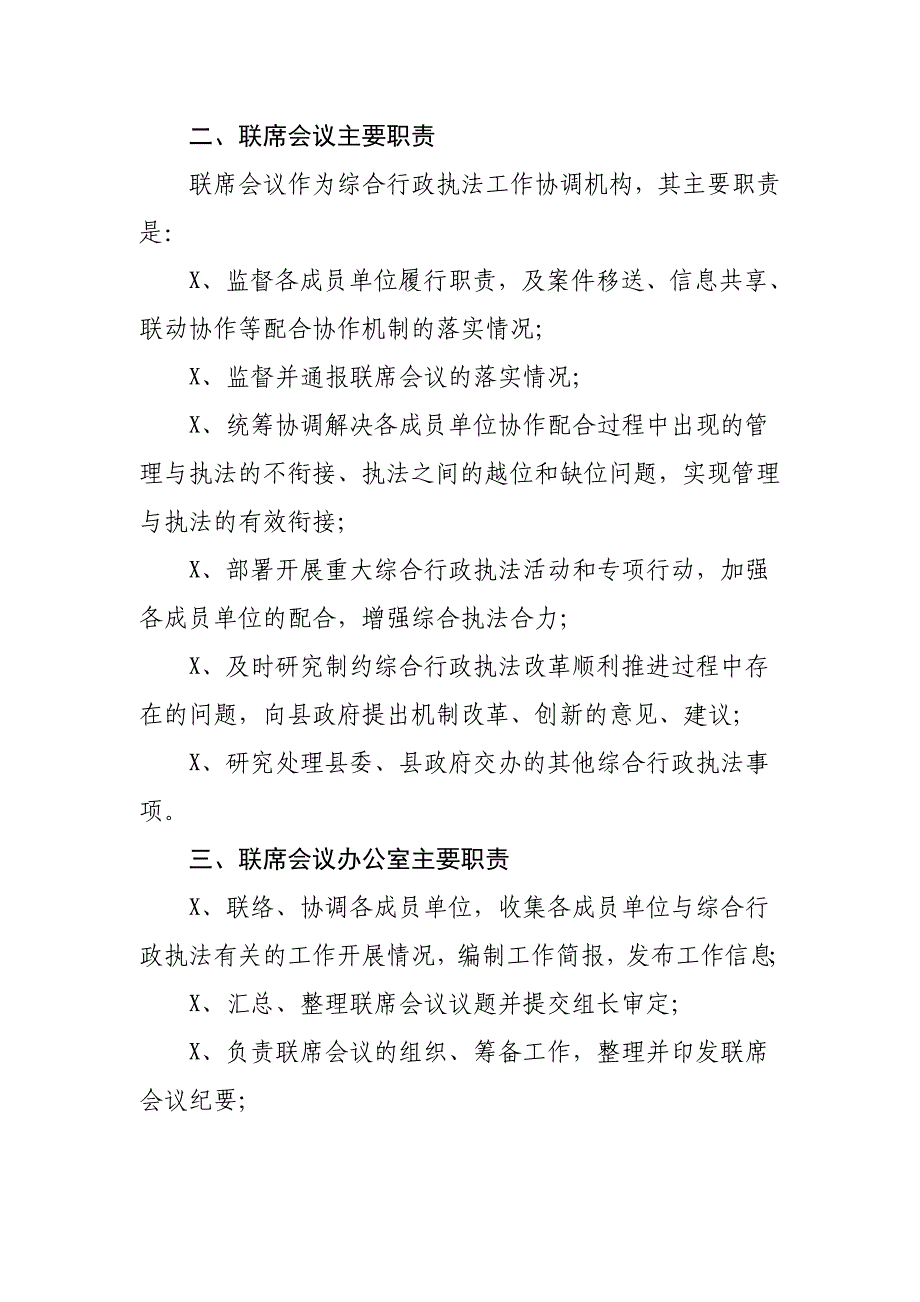 2020年县综合行政执法联席会议制度_第2页