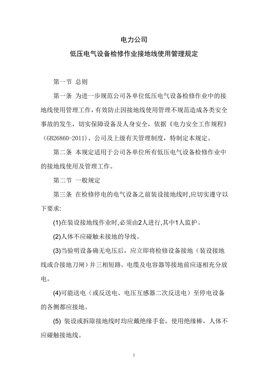 低压电气设备检修接地线使用管理办法_第1页