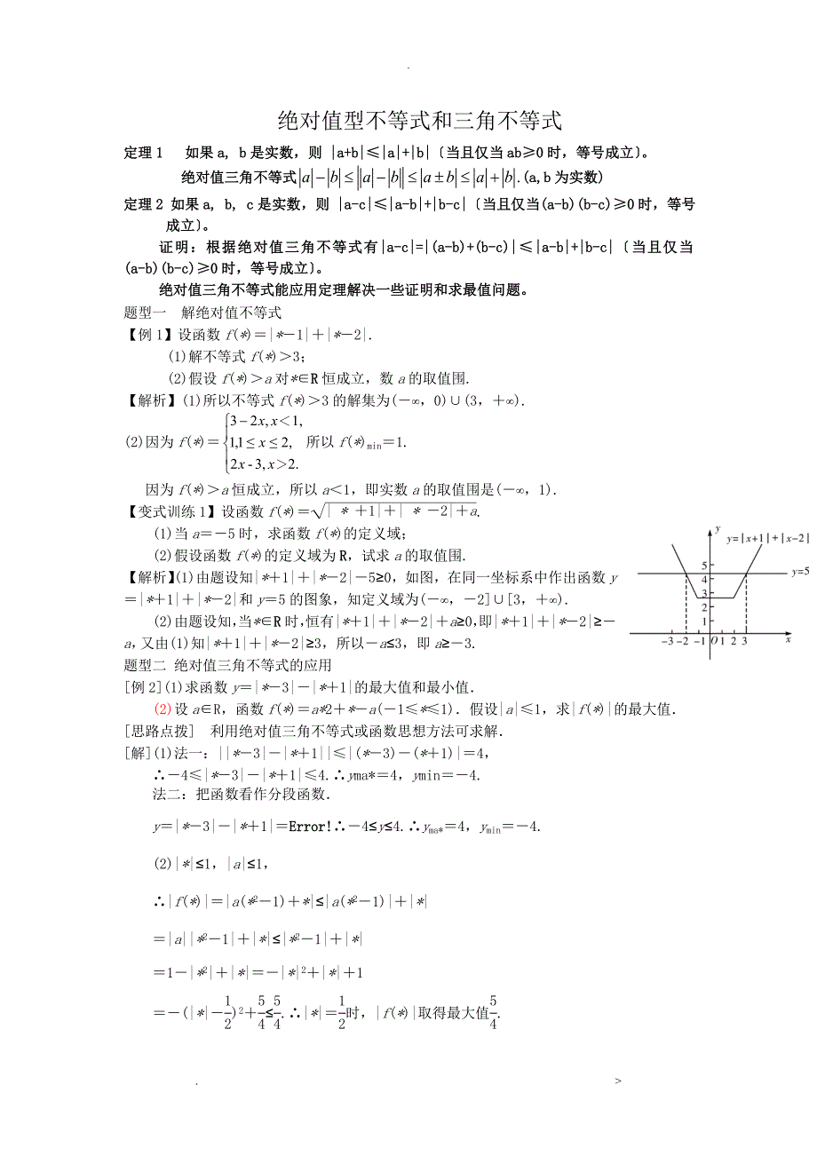 绝对值型不等式和三角不等式类型_第1页