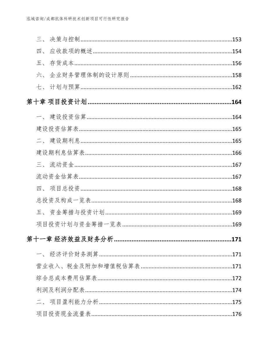 成都抗体科研技术创新项目可行性研究报告（范文模板）_第4页