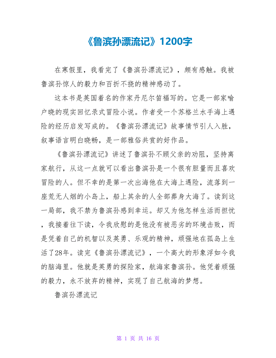 《鲁滨孙漂流记》读后感1200字.doc_第1页