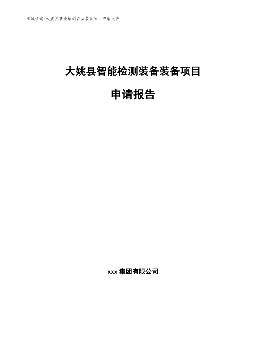 大姚县智能检测装备装备项目申请报告（模板参考）_第1页