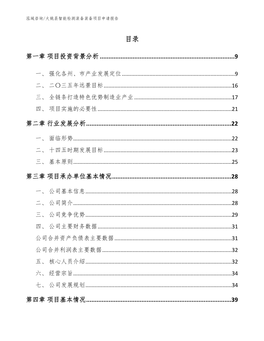 大姚县智能检测装备装备项目申请报告（模板参考）_第2页