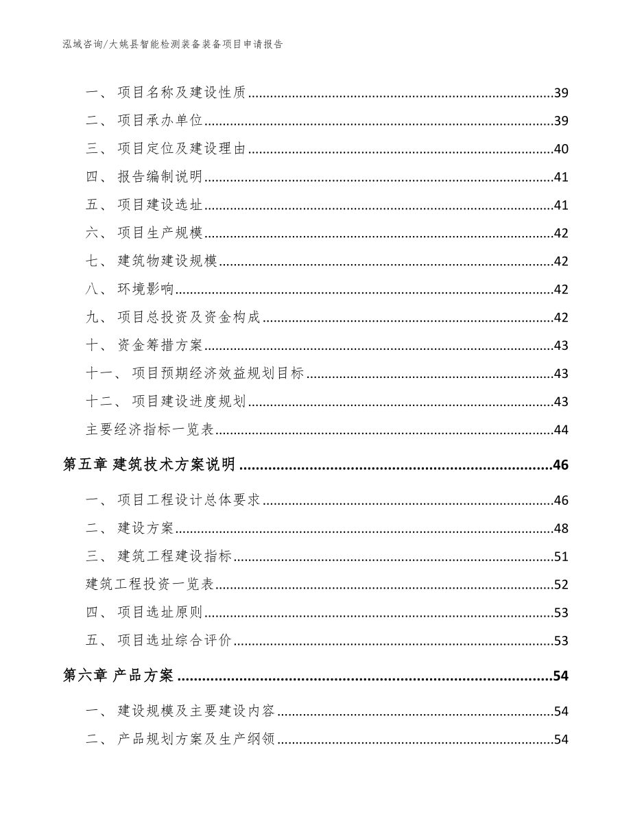 大姚县智能检测装备装备项目申请报告（模板参考）_第3页