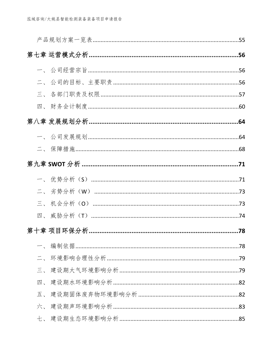 大姚县智能检测装备装备项目申请报告（模板参考）_第4页