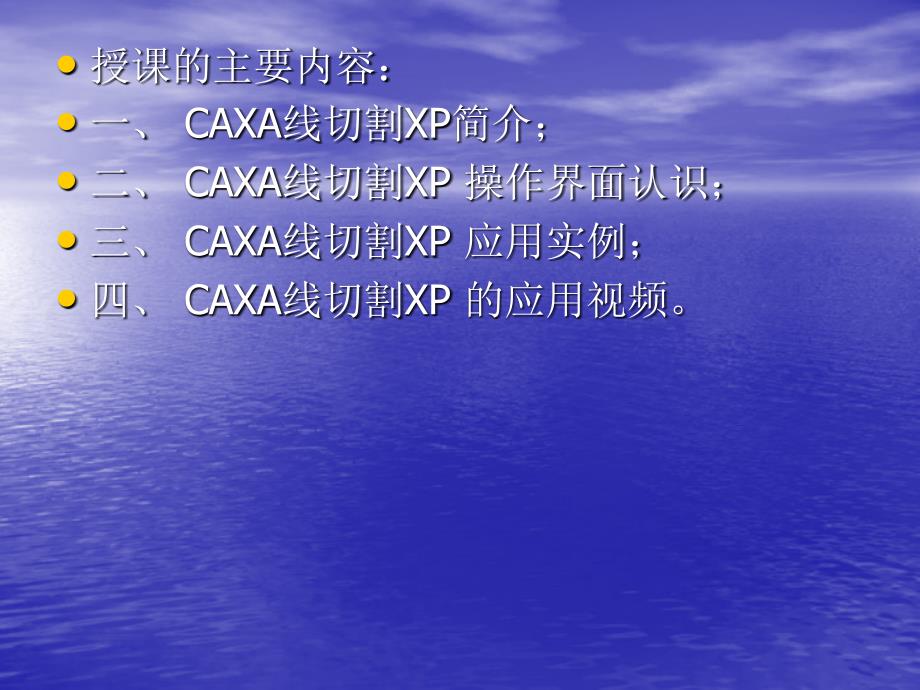 CAXA线切割讲义PPT课件_第1页