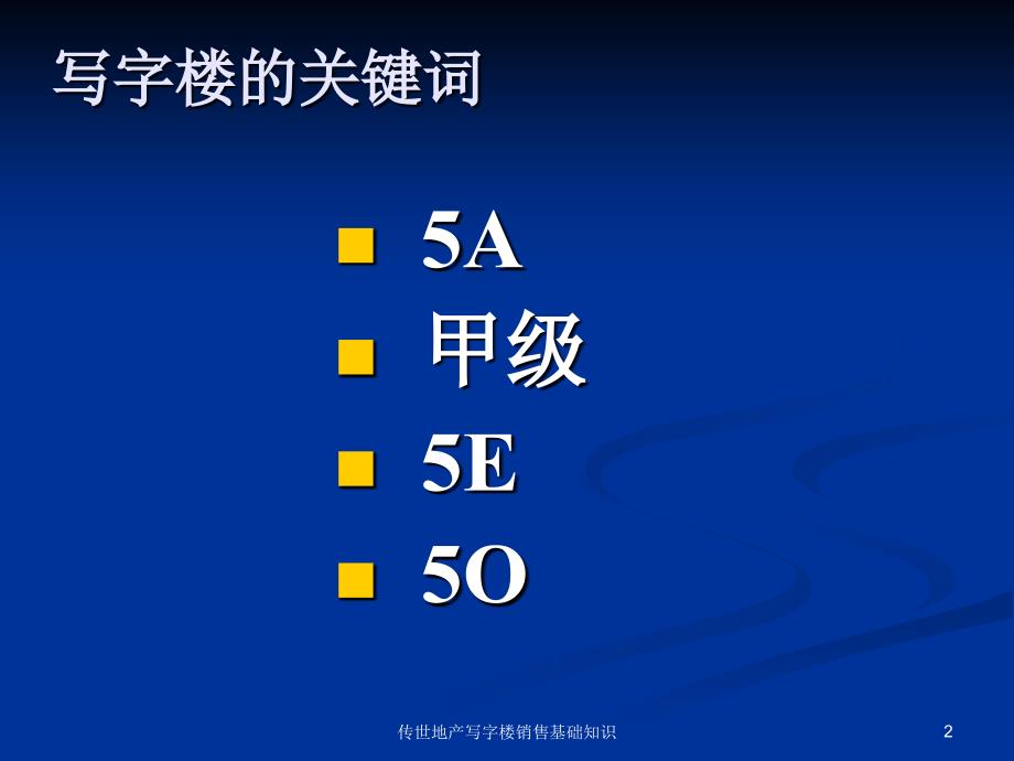 传世地产写字楼销售基础知识课件_第2页