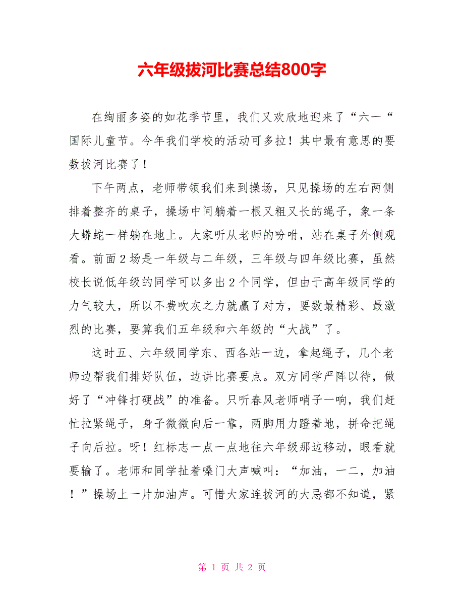 六年级拔河比赛总结800字_第1页